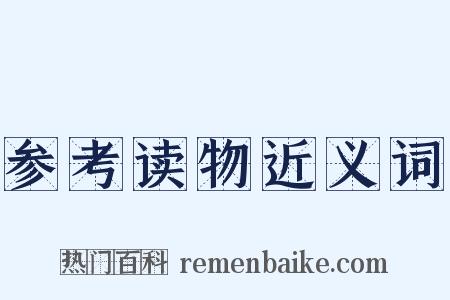 参考读物近义词是什么意思的图片